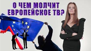 О чём молчит европейское телевидение? Панорама