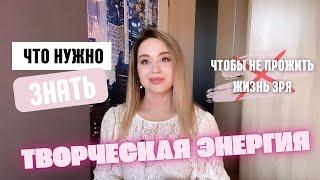 ТВОРЧЕСКАЯ ЭНЕРГИЯ | ЭТОГО ВЫ НЕ ЗНАЛИ