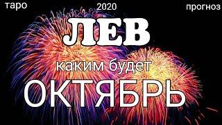 ЛЕВ - ОКТЯБРЬ 2020. Важные события. Таро прогноз на Ленорман. Тароскоп.