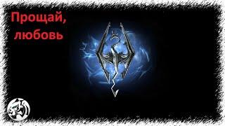 The Elder Scrolls V: Skyrim Anniversary Edition #50. Прощай, любовь