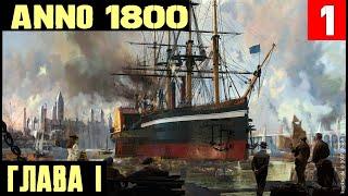 Anno 1800 - небольшой обзор и начало полного прохождения сюжетной кампании и всех DLC #1