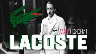 МAX ПОЯСНИТ | LACOSTE