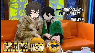 CRACK № 30 Бродячие псы ▌Bungo Stray Dogs ▌ГРУСТНЫЙ РУССКИЙ ВЗГЛЯД