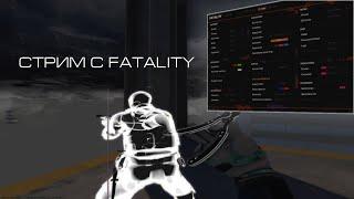 Играю с Fatality в напы cs2 hvh //ЧЕК ОПИСАНИЕ