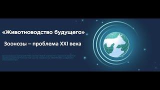 "Животноводство Будущего" 2021. Панельная дискуссия: Зоонозы – проблема XXI века.