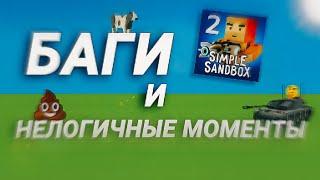 Баги и нелогичные моменты | SSB 2 (4k ultra)