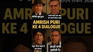 Amrish Puri ke char popular dialogue mogambo khush hua #bollywood #dialogue #popular#shorts