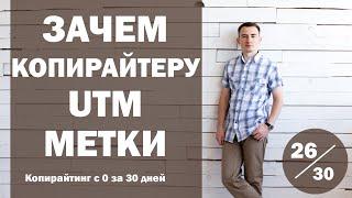 Урок 26. Зачем копирайтеру UTM метки, и как их использовать | Курс "Копирайтинг с нуля за 30 дней"