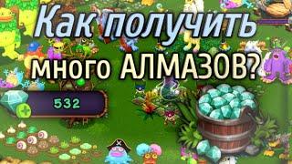 БАГ на БРИЛЛИАНТЫ в My singing monsters / Как получить много АЛМАЗОВ? 2023-2024