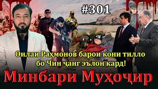 Минбари муҳоҷир №301 | 23.11.2024 | برنامه منبر مهاجر