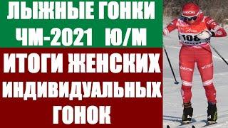 Лыжные гонки: Чемпионат мира 2020/21.Юниоры и молодёжь. Вуокатти. Итоги женских индивидуальных гонок