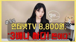 "8,800원!" 인터넷TV 요금 3배!!!저렴하게 이용 가능 [통신비 줄이고 치킨먹자!]