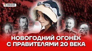 Новогодний огонёк с правителями 20 века | История ЕГЭ 2022 | Умскул