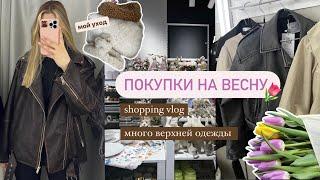 ШОПИНГ ВЛОГ: Sinsay, Befree. ПОКУПКИ на весну, мой уход /vlog