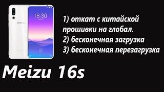 Meizu 16s откат с китайской прошивки на глобалку, а так же решаем проблему бесконечной загрузки.