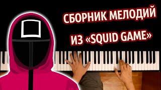   SQUID GAME (СБОРНИК МЕЛОДИЙ) OST | Игра в кальмара ● Piano Cover (medley) ● ᴴᴰ + НОТЫ & MIDI