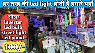 led light, street light wholesale market Delhi || led balb wholesale price delhi