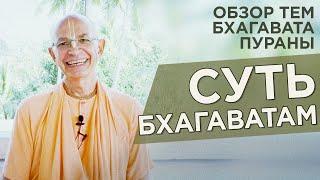 2020.01.13 - Суть Шримад Бхагаватам. Обзор тем Бхагавата Пураны - Бхакти Вигьяна Госвами