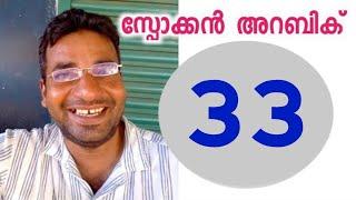 ഒരു മിനിറ്റ് ക്ഷമിക്കൂ | Spoken Arabic Malayalam