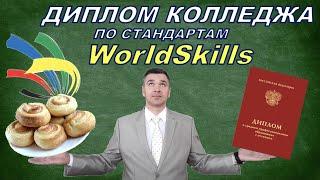 Демоэкзамен по стандартам Worldskills