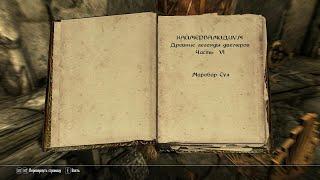 The Elder Scrolls V: Skyrim. Учебник «Каймервамидиум» 4. Прохождение от SAFa