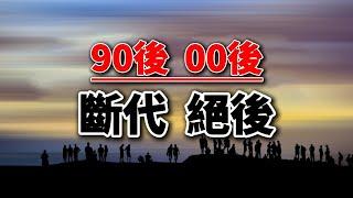 這一代父母的悲劇：親眼見證，90後和00後斷代、絕戶！