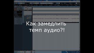 Как замедлить темп/скорость аудио (Урок 1) Cubase 5