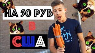 ПРОЖИТЬ ЦЕЛЫЙ ДЕНЬ - НА 50 РУБЛЕЙ В АМЕРИКЕ - Проверяем SlivkiShow