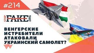 Готовилась ли Венгрия сбивать украинский самолет? - SFN #214