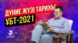 ҰБТ-2021 дүниежүзі тарихынан қандай сұрақтар келді?