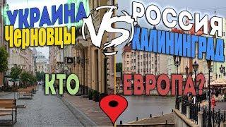 Россия VS Украина СРАВНЕНИЕ Черновцы-Калининград|Кто ЕВРОПА?"ДТ#5"Смотрим Города