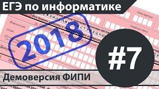 Решение задания №7. ЕГЭ по информатике - 2018. Демоверсия ФИПИ.