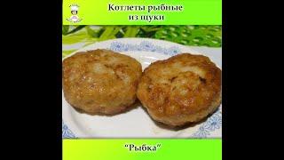 Обзор рыбных котлет из щуки "Рыбка" тут вкусно #Борисоглебск