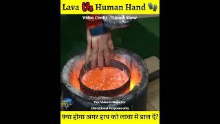 क्या होगा अगर इंसान के हाथ को Lava में डाल देंगे ,Lava Vs Human Hand#shorts#interestingvideo#whatif