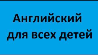 Английский для всех детей Запорожье недорого низкие цены 777