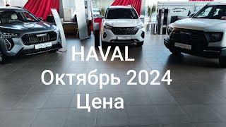 HAVAL. HAVAL M6. Сделал ТО 2 . Цены на Октябрь 2024