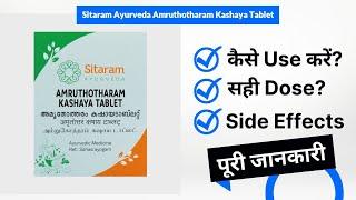 Sitaram Ayurveda Amruthotharam Kashaya Tablet Uses in Hindi | Side Effects | Dose