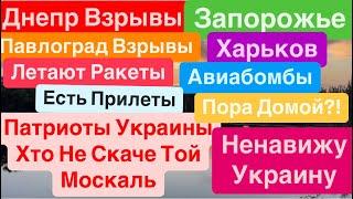 Днепр ВзрывыВзрывы ЗапорожьеМощные ПрилетыКто не Скачет Тот Москаль Днепр 23 сентября 2024 г.