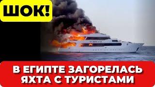 ШОК! В Египте Загорелась яхта с туристами на борту. Пропали люди. Опасный Египет Новости сегодня