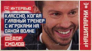 Фёдор Смолов: "Классно, когда главный тренер с игроками на одной волне"