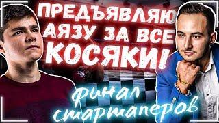 Предъявляю Аязу за все косяки. Финал стартаперов.