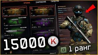 1 РАНГ ЗАДОНАТИЛ 15000 КРЕДИТОВ/ШОК ПРОКАЧКА/WARFACE