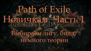 Path of Exile. Советы новичкам. Часть 1. Выбор лиги, билда, начало игры