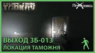 Новый выход на Таможне ЗБ-013 | Escape from Tarkov