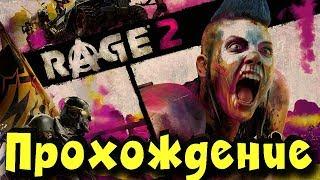 Rage 2 - первый взгляд обзор прохождение! Ярость 2