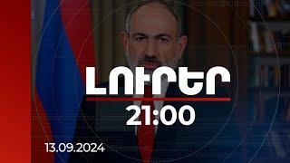 Լուրեր 21:00 | Մենք անհամբեր սպասում ենք Ապագայի գագաթնաժողովի քննարկումներին. վարչապետ