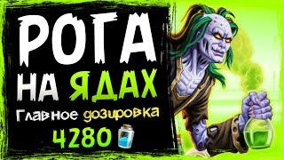 Самая ОПАСНАЯ фан колода меты - Разбойник НА ЯДАХ | Hearthstone