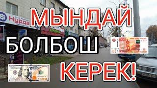 МЫНДАЙ БОЛБОШ КЕРЕК! Курс Валют Рубль, Доллар, Евро. 2-ноябрь