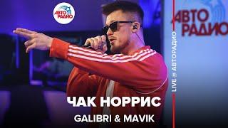 Galibri & Mavik - Чак Норрис (LIVE @ Авторадио)