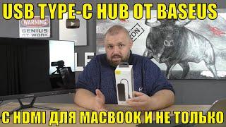 USB TYPE-C HUB от BASEUS с HDMI для MACBOOK и не только для APPLE